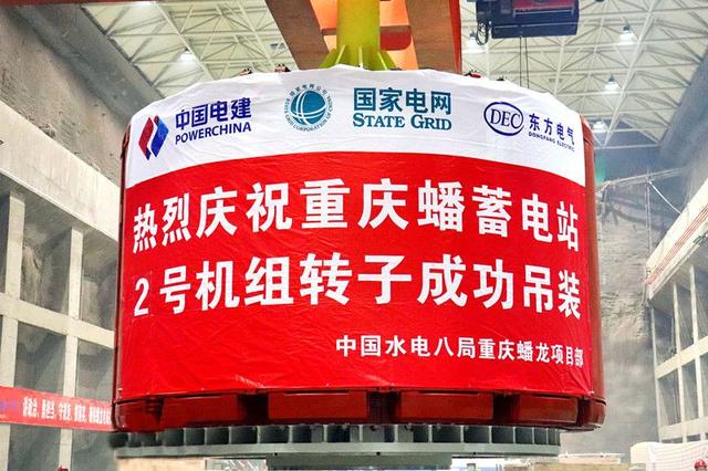 重慶蟠蓄電站2機組轉(zhuǎn)子吊裝完成，重慶未來電網(wǎng)重要的骨干電源