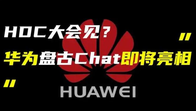 華為發(fā)布“盤古 Chat”，國產(chǎn)ChatGPT億級大模型產(chǎn)品