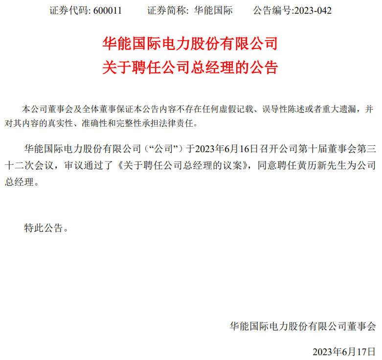 華能?chē)?guó)際總經(jīng)理?yè)Q人！