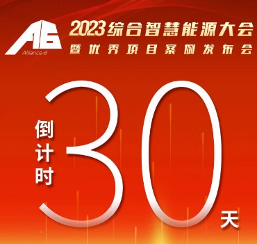 呼萬喚，迎來“官宣”，2023綜合智慧能源大會暨優(yōu)