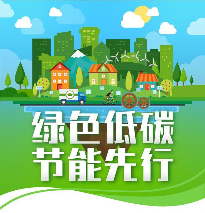 【全國(guó)節(jié)能宣傳周】綠色低碳，節(jié)能先行