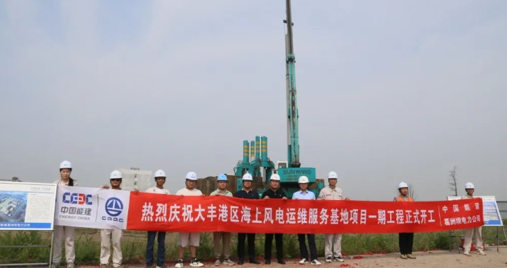 全國首個海上風電運維服務基地項目正式開工！