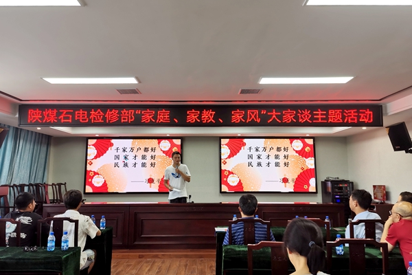陜煤石電公司檢修黨支部開展“家庭、家教、家風”大家談主題活動