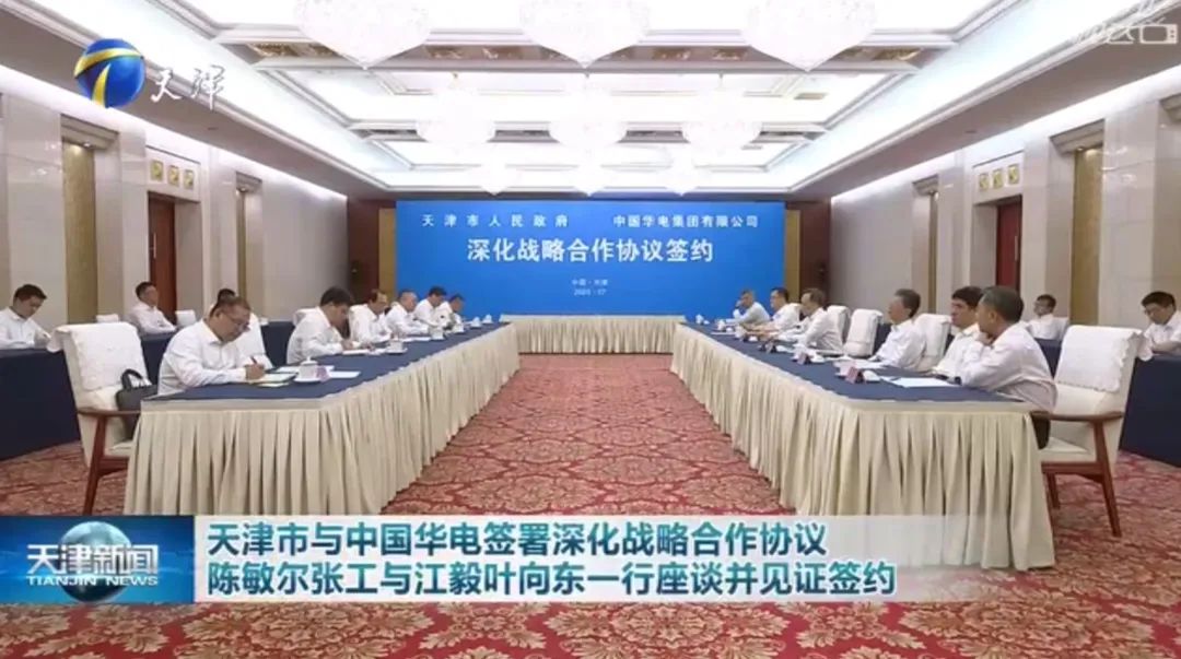 華電黨組書記江毅、總經(jīng)理葉向東拜會天津市委書記陳敏爾、市長張工