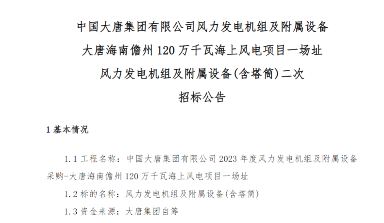 600MW！這一海上風電項目重新招標