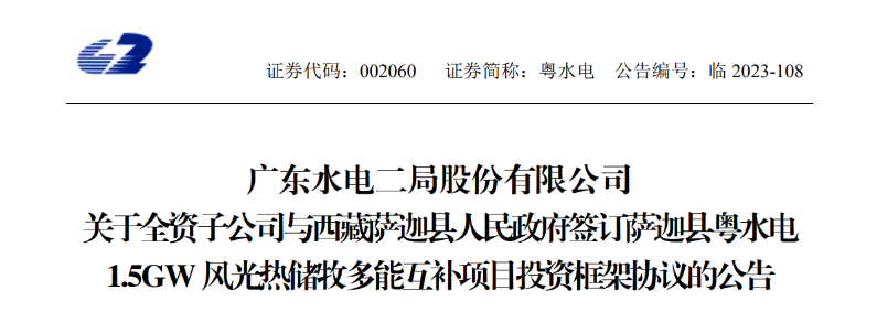 98億元！粵水電投建1.5GW風(fēng)光熱儲牧多能互補項目