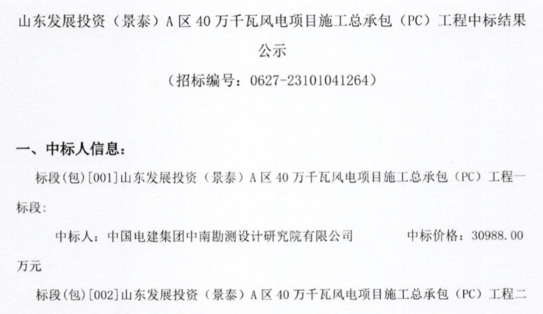 約5.92億元！山東400MW風電項目施工總承包中標公示