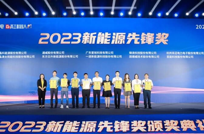 昱能科技亮相高工光伏新型儲能大會，榮獲“2023新能源先鋒獎”