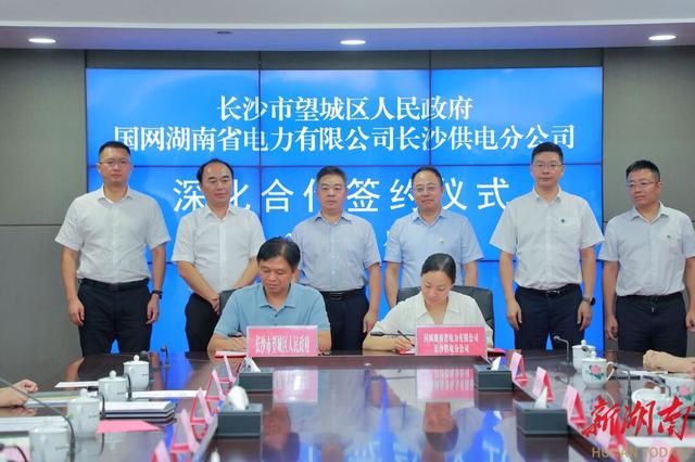 望城與國網(wǎng)長沙供電公司簽訂深化合作協(xié)議，加快構(gòu)建新型電力系統(tǒng)