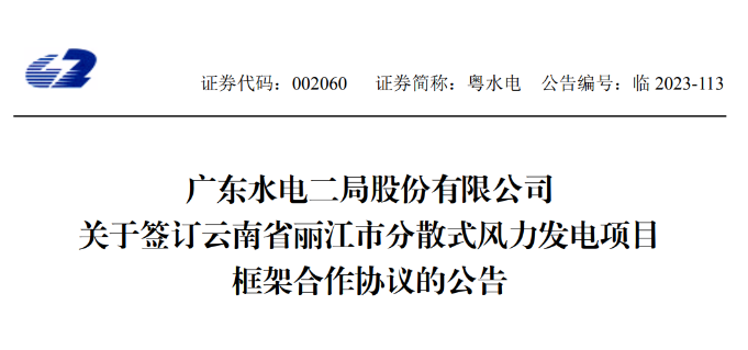 總投資約90億元！粵水電簽約1.5GW分散式風(fēng)電項(xiàng)目
