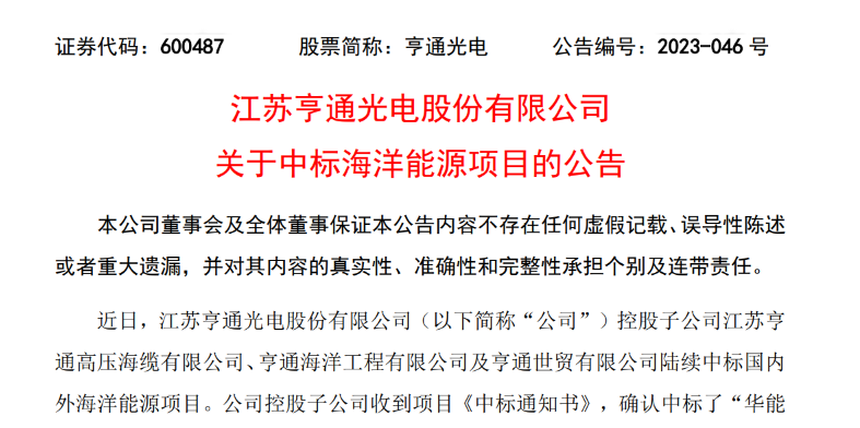 共計10.15億元！亨通光電子公司中標多個海洋能源項目