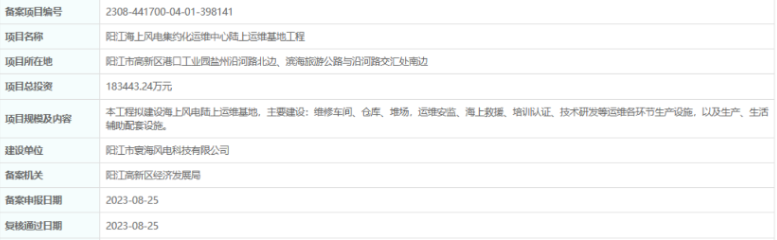 總投資超18億，陽江海上風(fēng)電集約化運維中心陸上運維基地工程備案通過