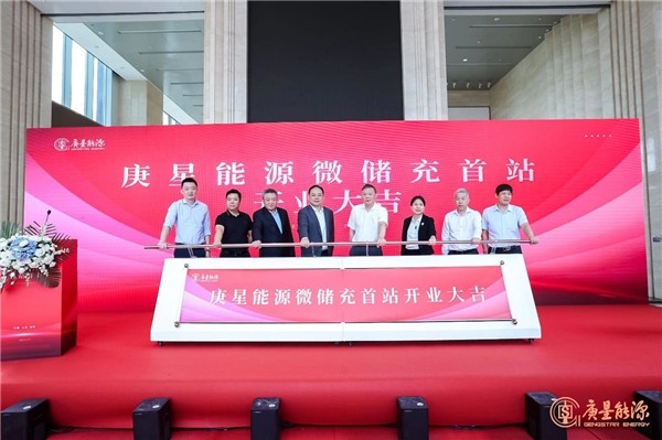 庚星能源“微儲(chǔ)充” 上海、福州雙城首站正式開業(yè)