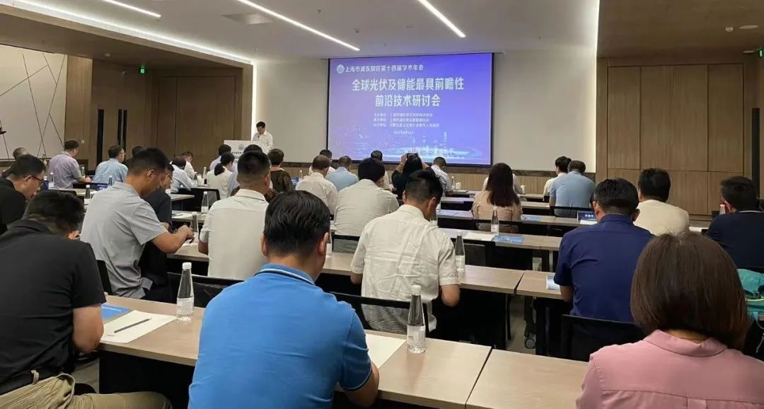 大咖齊聚張江，共話“光伏+儲能”產(chǎn)業(yè)鏈高質(zhì)量發(fā)展!