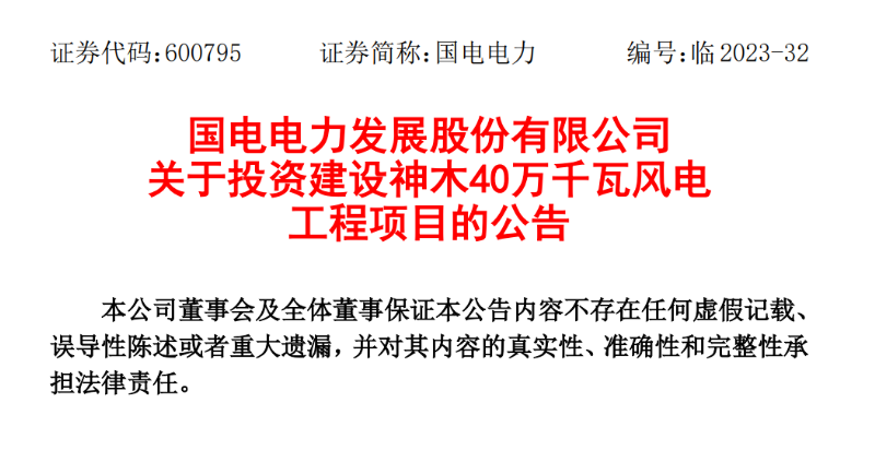 23.04億元！國電電力投建神木40萬千瓦風電項目