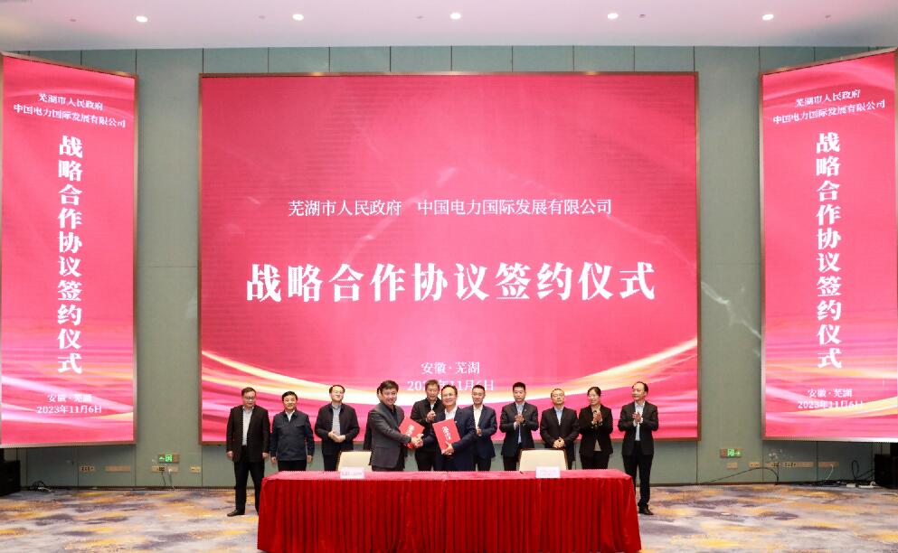 蕪湖牽手中國(guó)電力，打造全國(guó)首個(gè)城市級(jí)虛擬電廠!