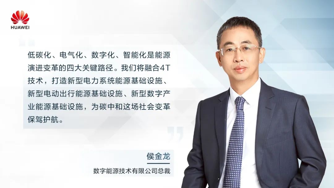 華為侯金龍：打造“三新能源基礎(chǔ)設(shè)施”，邁向數(shù)字能源新時(shí)代