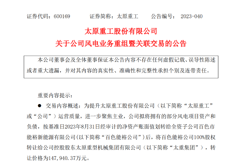 轉(zhuǎn)讓價14.79億元！太原重工重組風電業(yè)務(wù)！