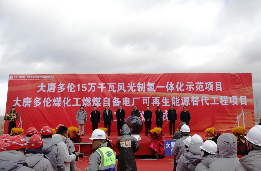 大唐多倫15萬(wàn)千瓦風(fēng)光制氫一體化示范項(xiàng)目、大唐多倫煤化工燃煤自備電廠(chǎng)可再生能源替代項(xiàng)目正式開(kāi)工
