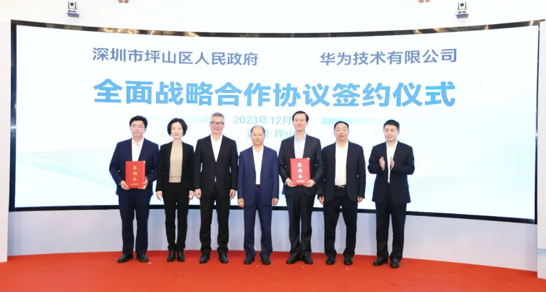 坪山區(qū)人民政府與華為簽署全面戰(zhàn)略合作協(xié)議，共同推進(jìn)數(shù)字化轉(zhuǎn)型創(chuàng)新示范城區(qū)建設(shè)