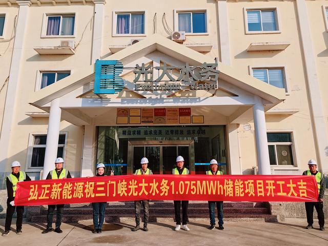 三門峽光大水務儲能項目開工大吉，弘正助力企業(yè)低碳發(fā)展