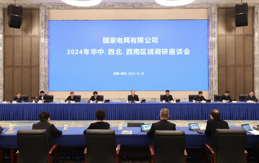 國家電網(wǎng)公司2024年華中、西北、西南區(qū)域調(diào)研座談會召開