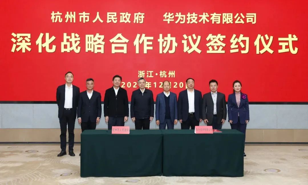 浙江省人民政府、杭州市人民政府與華為簽署深化戰(zhàn)略合作協(xié)議