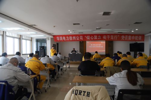 華潤電力徐州公司開展“凝心聚力，實干篤行”黨員集中輪訓