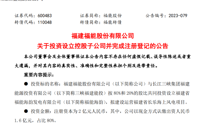 2億元！福能股份與三峽成立合資公司，開發(fā)海上風電項目