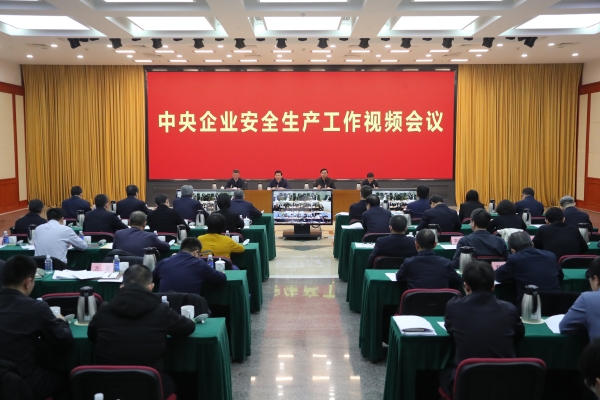 國務(wù)院國資委、應(yīng)急管理部聯(lián)合召開中央企業(yè)安全生產(chǎn)工作視頻會議