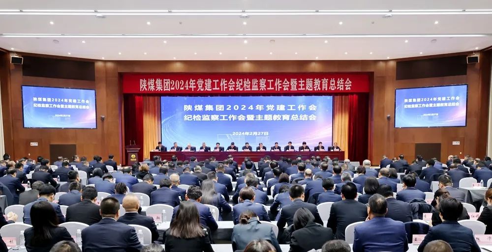 陜煤集團召開2024年黨建工作會、紀檢監(jiān)察工作會暨主題教育總結(jié)會