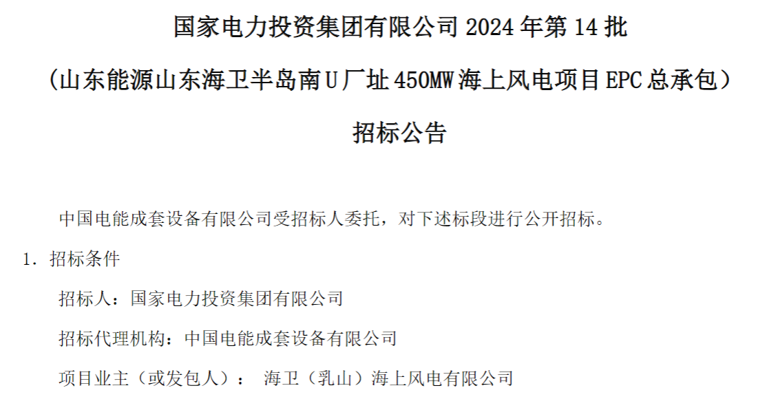 計(jì)劃今年建成！國家電投山東450MW海上風(fēng)電項(xiàng)目EPC總承包招標(biāo)