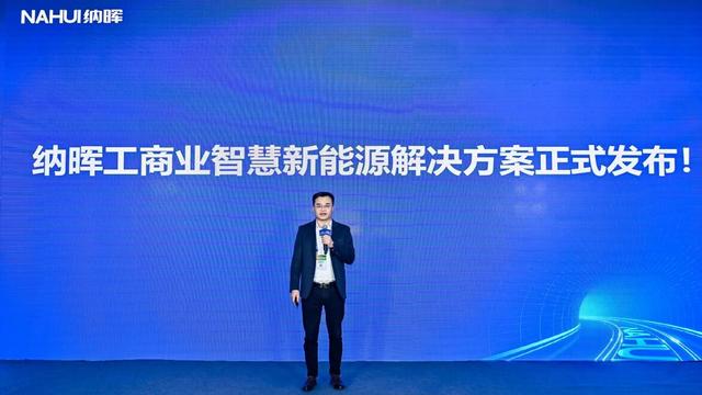 納暉新能源發(fā)布工商業(yè)智慧新能源解決方案，賦能園區(qū)低碳建設