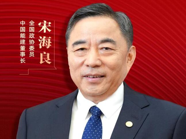 【兩會好聲音】全國政協(xié)委員宋海良：新型儲能仍處起步發(fā)展階段，存在調(diào)度利用水平偏低、安全性有待加強等問題