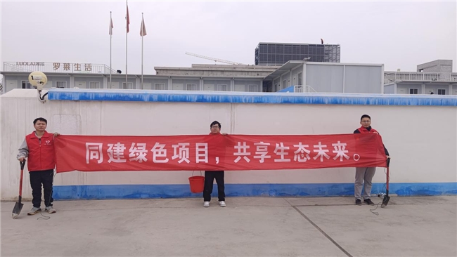 共建綠色項(xiàng)目，共享美好未來