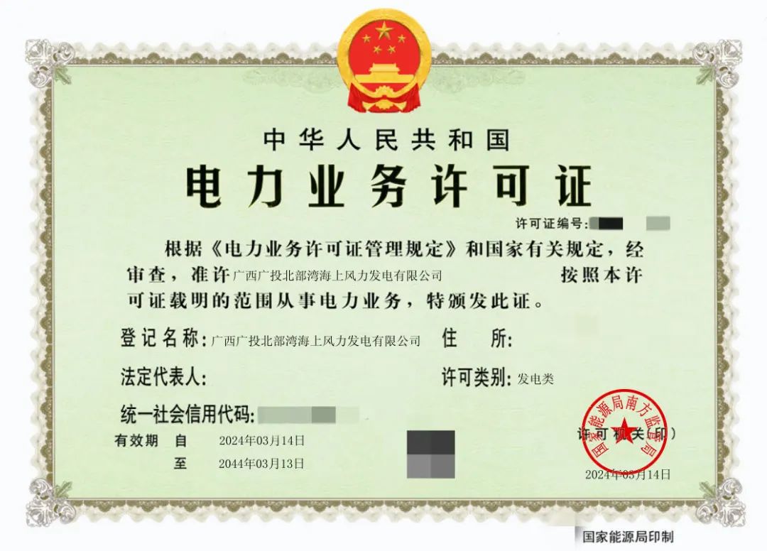 廣西首張！廣西能源集團防城港海上風(fēng)電示范項目取得電力業(yè)務(wù)許可證
