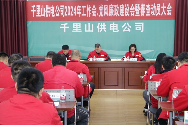內蒙古電力集團烏海千里山供電公司召開2024年工作會、黨風廉政建設會暨春查動員大會