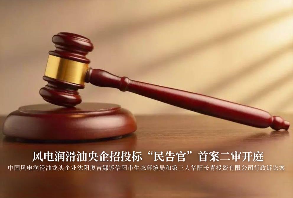 風(fēng)電潤滑油央企招投標(biāo)“民告官”首案二審準(zhǔn)時(shí)開庭，辯論聚焦兩點(diǎn)