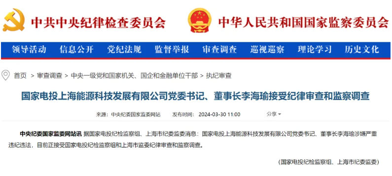 國(guó)家電投上海能源董事長(zhǎng)李海瑜被查！