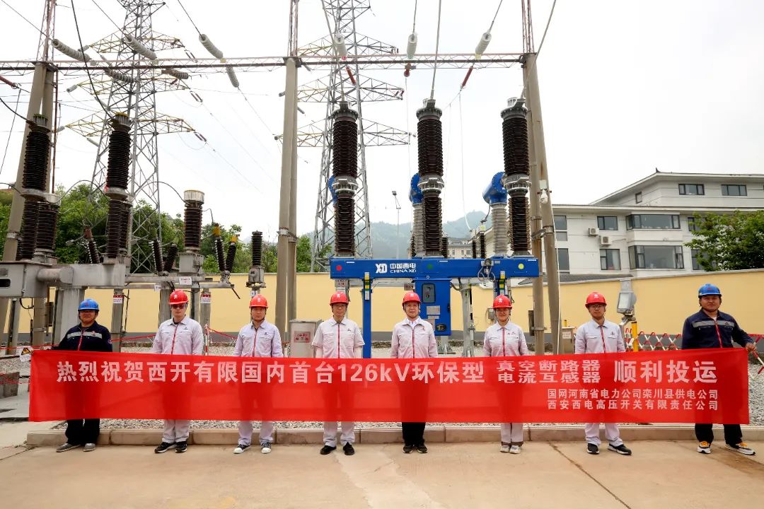 國內(nèi)首臺套126千伏環(huán)保型大容量真空斷路器、電流互感器順利投運!