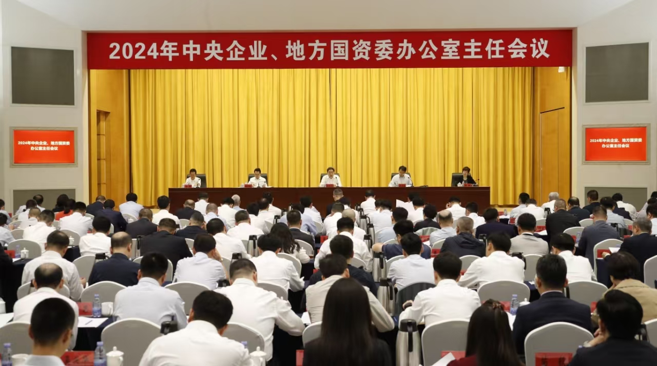 中央企業(yè)、地方國(guó)資委辦公室主任會(huì)議在京召開(kāi)