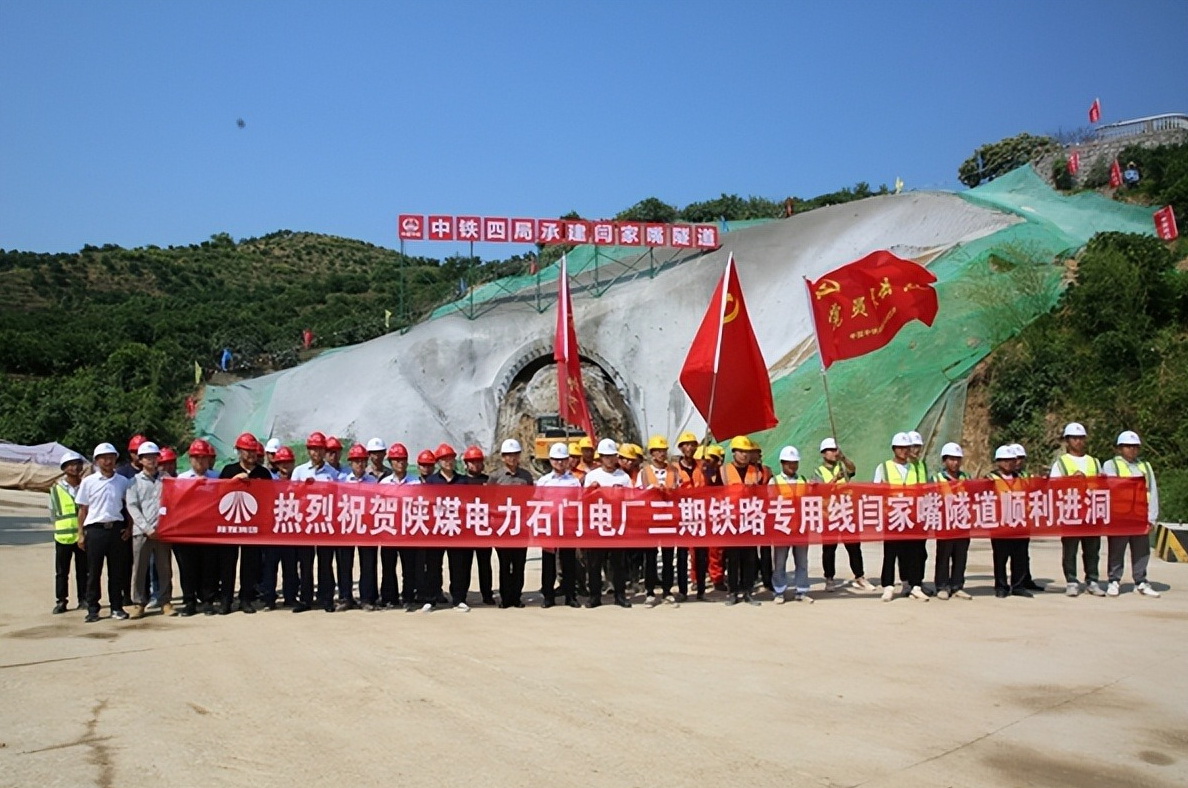 加速推進！陜煤石門三期鐵路專用線閆家嘴隧道正式開工