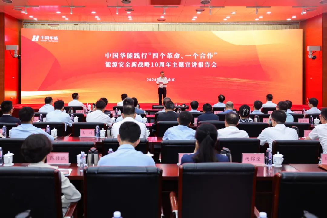中國華能舉辦踐行“四個革命、一個合作”能源安全新戰(zhàn)略10周年主題宣講報告會