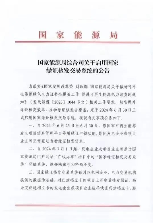國家綠證核發(fā)交易系統(tǒng)6月30日正式啟用！