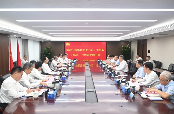 中國電建黨委書記、董事長丁焰章與中國中煤黨委書記、董事長王樹東會談