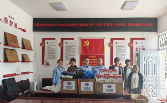 水電七局金川項目向當地捐贈搶險救災物資