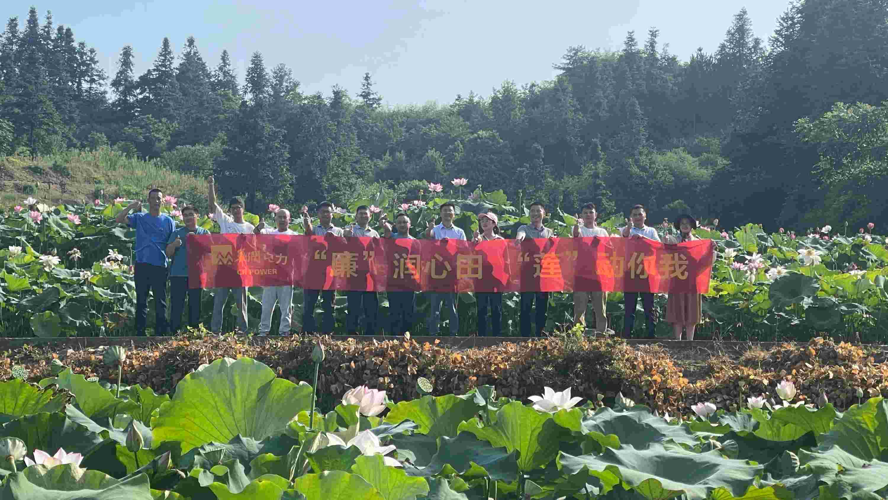華潤電力江西公司開展“‘廉’潤心田、‘蓮’動你我”廉潔教育主題活動