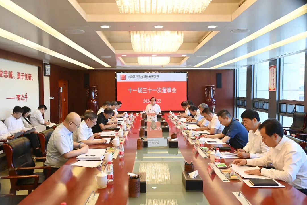 大唐國際召開2024年第二次臨時股東大會、十一屆三十一次董事會及十一屆十五次監(jiān)事會