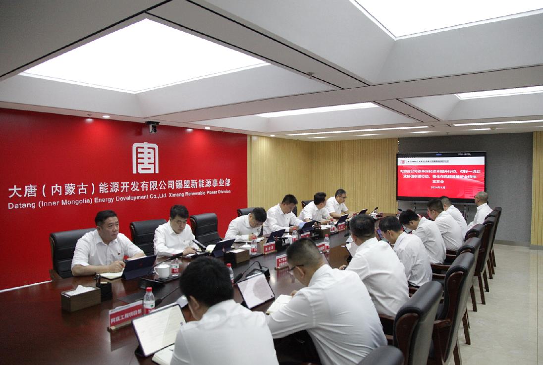 大唐錫盟新能源事業(yè)部召開內(nèi)蒙古公司改革深化提升行動、對標一流企業(yè)價值創(chuàng)造行動、強化作風建設會議精神宣貫會