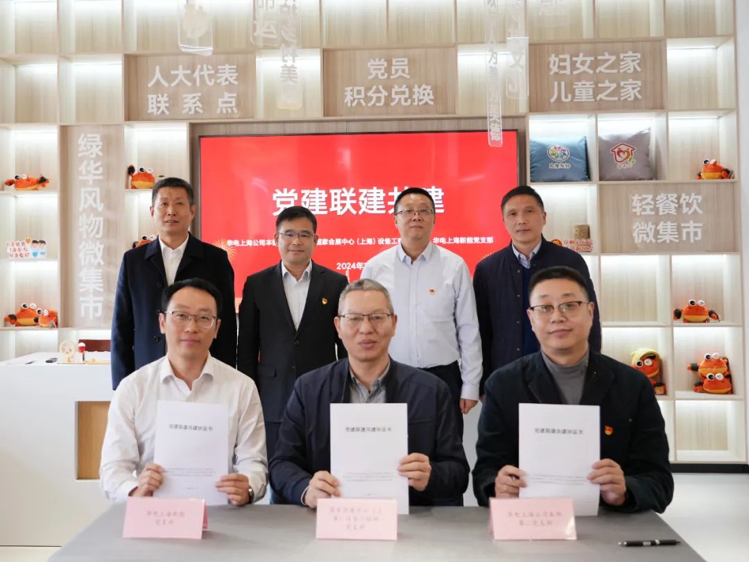 華電上海公司、國家會展中心(上海)、華電上海新能開展黨建聯(lián)建共建活動